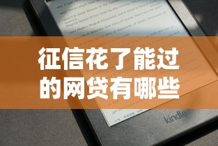 征信花了能过的网贷有哪些额度有哪些?分享9个黑征信也能贷款的网贷平台 征信花了能过的网贷有哪些额度有哪些?分享9个黑征信也能贷款的网贷平台