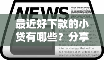 最近好下款的小贷有哪些?分享5个黑贷款平台 最近好下款的小贷有哪些?分享5个黑贷款平台