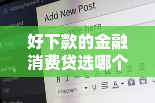 好下款的金融消费贷选哪个平台?5个16岁可以借钱的平台推荐 好下款的金融消费贷选哪个平台?5个16岁可以借钱的平台推荐