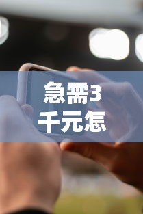 急需3千元怎么办？晚上有人微信借钱试试这6个无门槛平台