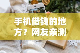 手机借钱的地方?网友亲测6个融享花一样的平台盘点 手机借钱的地方?网友亲测6个融享花一样的平台盘点