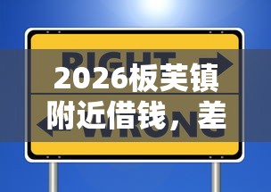 2026板芙镇附近借钱，差6千元就选这6个平台