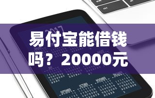 易付宝能借钱吗?20000元无门槛借款平台推荐,7个现在借款平台好贷款盘点 易付宝能借钱吗?20000元无门槛借款平台推荐,7个现在借款平台好贷款盘点