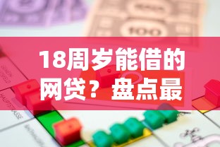 18周岁能借的网贷?盘点最新6个网贷平台好 18周岁能借的网贷?盘点最新6个网贷平台好