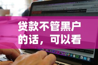 贷款不管黑户的话,可以看看这5个有没有什么软件征信黑了可以贷款 贷款不管黑户的话,可以看看这5个有没有什么软件征信黑了可以贷款