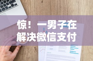 惊！一男子在解决微信支付分借款怎么借时竟然发现10个综合评分不足有负债都能下款平台，事后分享了出来