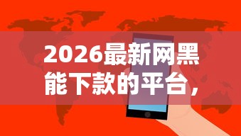 2026最新网黑能下款的平台,总结十个校园贷款平台! 2026最新网黑能下款的平台,总结十个校园贷款平台!