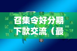 召集令好分期下款交流（最新发布！）7个黑口子必下款app
