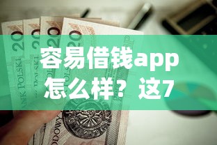 容易借钱app怎么样？这7个摆脱欠款束缚贷款新app值得一试