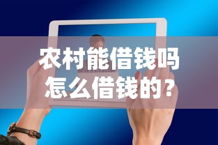 农村能借钱吗怎么借钱的？6个靠谱最好借钱的网贷平台不看数据推荐
