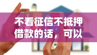 不看征信不抵押借款的话,可以看看这6个2025大花户放水秒下款的口子 不看征信不抵押借款的话,可以看看这6个2025大花户放水秒下款的口子