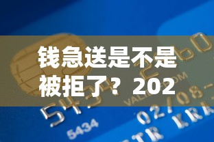 钱急送是不是被拒了?2026最新测评10个贷款平台名字大全 钱急送是不是被拒了?2026最新测评10个贷款平台名字大全