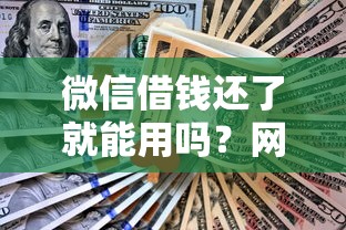 微信借钱还了就能用吗？网友亲测7个1个月借款平台不看征信盘点