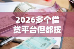 2026多个借贷平台但都按时还款，差4000元就选这8个平台