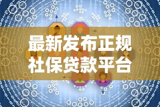 最新发布正规社保贷款平台,私人借钱7千元有这6个渠道 最新发布正规社保贷款平台,私人借钱7千元有这6个渠道