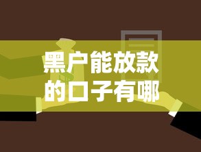 黑户能放款的口子有哪些有哪些?5个最简单的贷款平台推荐给你 黑户能放款的口子有哪些有哪些?5个最简单的贷款平台推荐给你