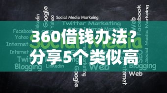 360借钱办法？分享5个类似高炮口子的平台