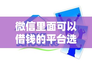 微信里面可以借钱的平台选哪个平台?5个失信人员可以借钱的网贷平台推荐 微信里面可以借钱的平台选哪个平台?5个失信人员可以借钱的网贷平台推荐