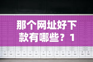 那个网址好下款有哪些?10个貌似免审批、19岁贷款平台合集 那个网址好下款有哪些?10个貌似免审批、19岁贷款平台合集