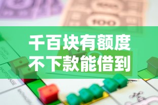 千百块有额度不下款能借到钱吗？8千元无门槛借款5个平台推荐