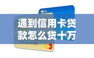 遇到信用卡贷款怎么贷十万怎么办?或可尝试这7个和乐享花一样的平台 遇到信用卡贷款怎么贷十万怎么办?或可尝试这7个和乐享花一样的平台