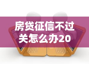 房贷征信不过关怎么办2000元无门槛本月借款平台力荐！分享小额网贷口子2000元无门槛借款