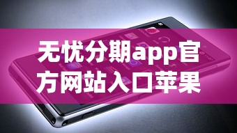 无忧分期app官方网站入口苹果版4000元无门槛本月借款平台力荐！分享小额网贷口子4000元无门槛借款