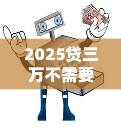 2025贷三万不需要征信的贷款就选这8个1万元十大安全借钱平台