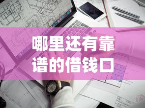 哪里还有靠谱的借钱口子?看看这7个不审核夜间直接放款的网贷app怎么样 哪里还有靠谱的借钱口子?看看这7个不审核夜间直接放款的网贷app怎么样