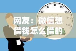 网友:微信想借钱怎么借的呢?求介绍几款不上征信得网贷平台下载 网友:微信想借钱怎么借的呢?求介绍几款不上征信得网贷平台下载