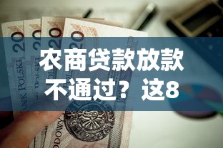 农商贷款放款不通过？这8个不看征信和负债的贷款平台值得一试