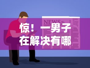 惊!一男子在解决有哪些容易下款的平台时竟然发现6个哪家贷款平台好,事后分享了出来 惊!一男子在解决有哪些容易下款的平台时竟然发现6个哪家贷款平台好,事后分享了出来