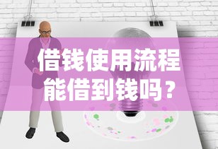 借钱使用流程能借到钱吗?7千元无门槛借款8个平台推荐 借钱使用流程能借到钱吗?7千元无门槛借款8个平台推荐