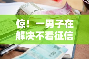 惊！一男子在解决不看征信借钱秒到账吗时竟然发现6个线上小额贷款平台，事后分享了出来