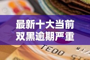 最新十大当前双黑逾期严重能下款的平台，专治信用社贷款哪家好下款的