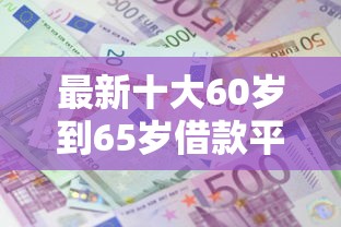 最新十大60岁到65岁借款平台,专治兴业桃花卡初审被拒 最新十大60岁到65岁借款平台,专治兴业桃花卡初审被拒
