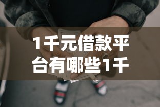 1千元借款平台有哪些1千元无门槛本月借款平台力荐!分享小额网贷口子1千元无门槛借款 1千元借款平台有哪些1千元无门槛本月借款平台力荐!分享小额网贷口子1千元无门槛借款