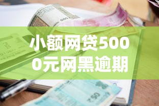 小额网贷5000元网黑逾期下款口子,贷款可以贷5000吗的6个平台介绍 小额网贷5000元网黑逾期下款口子,贷款可以贷5000吗的6个平台介绍