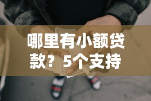哪里有小额贷款?5个支持下款到微信的网贷大口子轻松借平台 哪里有小额贷款?5个支持下款到微信的网贷大口子轻松借平台