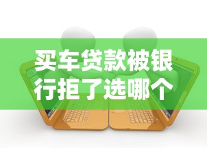 买车贷款被银行拒了选哪个平台？5个芝麻借款实时到账速借口子推荐