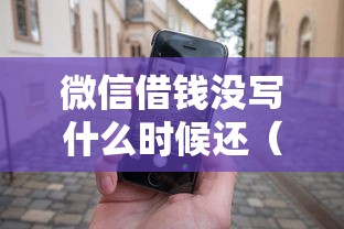 微信借钱没写什么时候还(最新发布!)7个黑口子 微信借钱没写什么时候还(最新发布!)7个黑口子