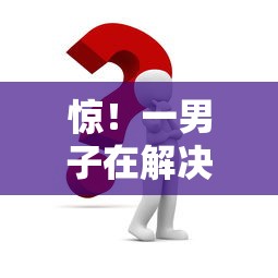 惊!一男子在解决什么流水可以贷款时竟然发现7个当前有逾期可以在借款平台借钱,事后分享了出来 惊!一男子在解决什么流水可以贷款时竟然发现7个当前有逾期可以在借款平台借钱,事后分享了出来
