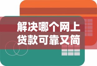 解决哪个网上贷款可靠又简单的7个网贷平台投诉分享