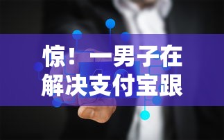惊！一男子在解决支付宝跟微信怎么借钱时竟然发现10个芝麻分700能秒下的平台，事后分享了出来