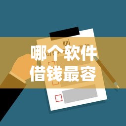哪个软件借钱最容易通过(最新发布!)10个信用分贷款平台 哪个软件借钱最容易通过(最新发布!)10个信用分贷款平台