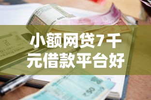小额网贷7千元借款平台好借钱利息低，不看征信秒下五百的的8个平台介绍