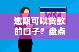逾期可以贷款的口子?盘点最新9个平台借钱安全 逾期可以贷款的口子?盘点最新9个平台借钱安全