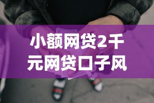 小额网贷2千元网贷口子风控不严的app，普通人贷什么款好下款快的7个平台介绍