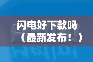 闪电好下款吗(最新发布!)10个平台不看征信可以借到钱 闪电好下款吗(最新发布!)10个平台不看征信可以借到钱