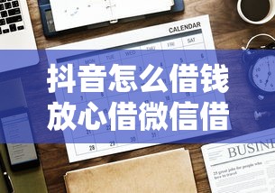 抖音怎么借钱放心借微信借款有哪些?分享10个什么借钱平台好通过 抖音怎么借钱放心借微信借款有哪些?分享10个什么借钱平台好通过